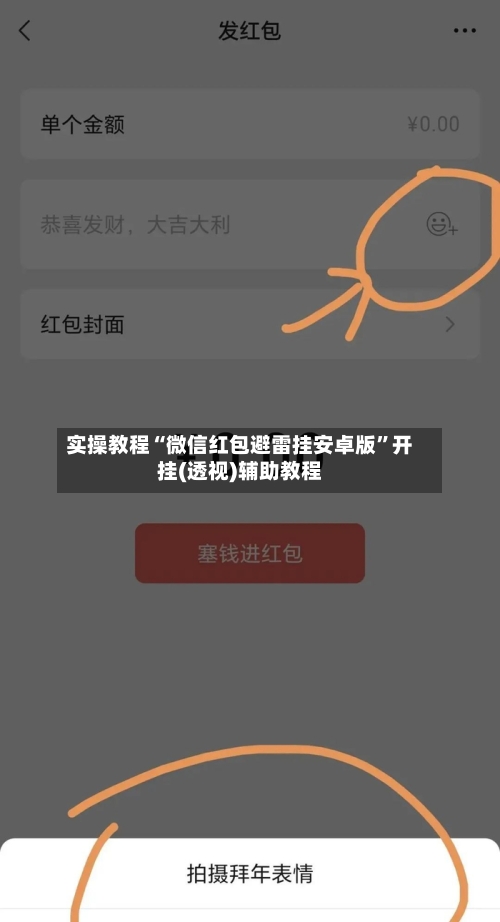 实操教程“微信红包避雷挂安卓版	”开挂(透视)辅助教程-第2张图片