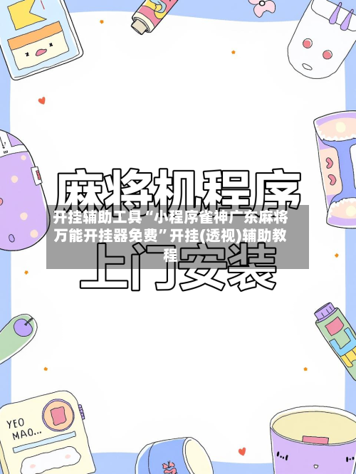 开挂辅助工具“小程序雀神广东麻将万能开挂器免费	”开挂(透视)辅助教程-第2张图片