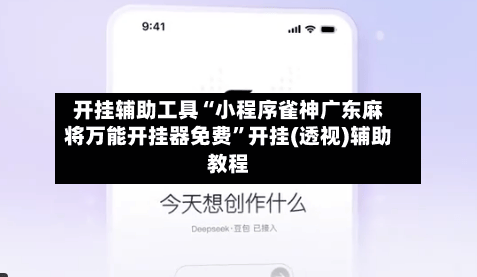 开挂辅助工具“小程序雀神广东麻将万能开挂器免费”开挂(透视)辅助教程-第3张图片