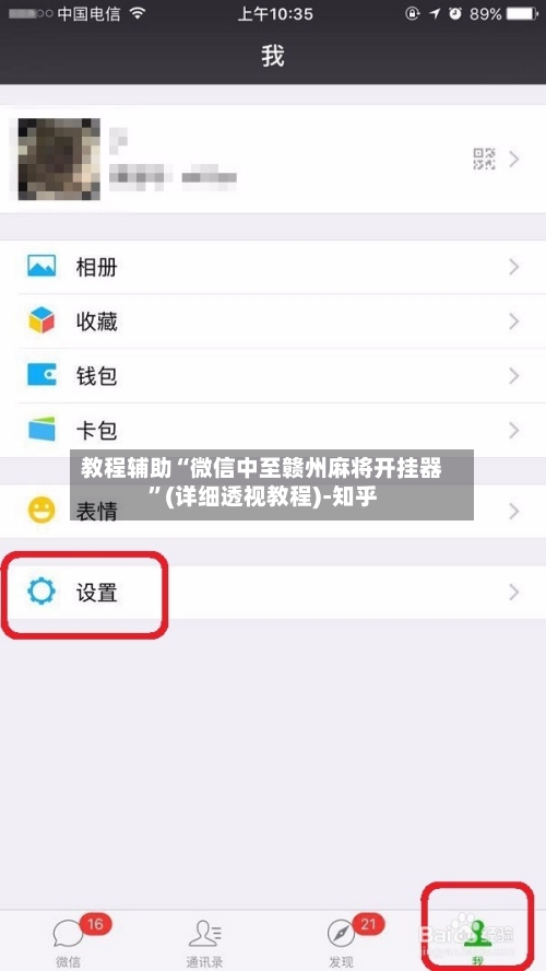 教程辅助“微信中至赣州麻将开挂器”(详细透视教程)-知乎-第3张图片