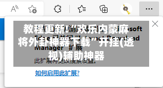 教程更新!“欢乐内蒙麻将外卦神器下载”开挂(透视)辅助神器-第2张图片