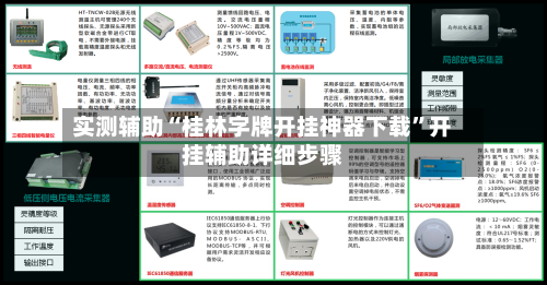 实测辅助“桂林字牌开挂神器下载”开挂辅助详细步骤