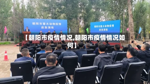 【朝阳市疫情情况,朝阳市疫情情况如何】-第2张图片