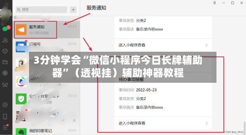 3分钟学会“微信小程序今日长牌辅助器”（透视挂）辅助神器教程-第2张图片