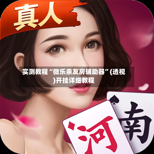 实测教程“微乐亲友房辅助器	”(透视)开挂详细教程-第3张图片