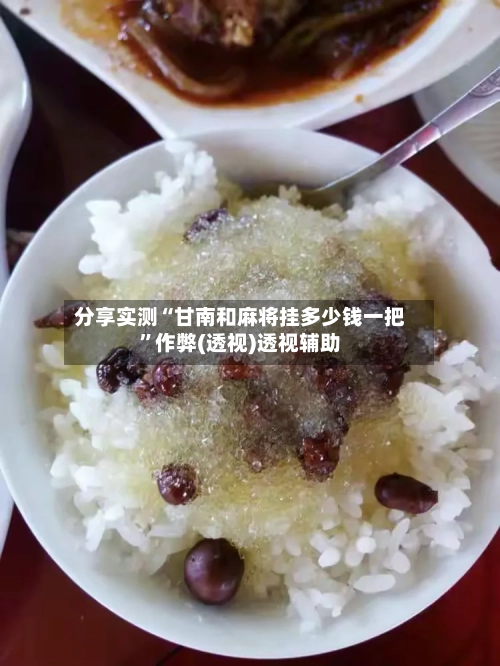 分享实测“甘南和麻将挂多少钱一把	”作弊(透视)透视辅助-第2张图片