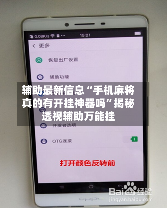 辅助最新信息“手机麻将真的有开挂神器吗	”揭秘透视辅助万能挂-第3张图片