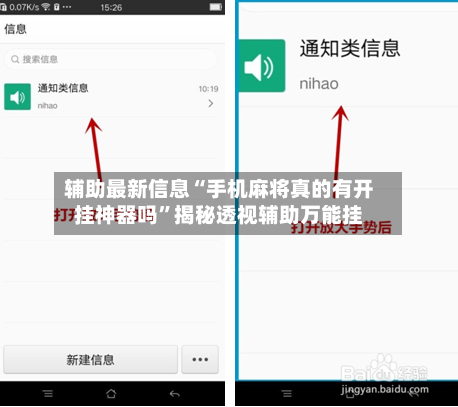 辅助最新信息“手机麻将真的有开挂神器吗”揭秘透视辅助万能挂-第2张图片