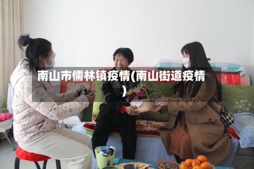 南山市儒林镇疫情(南山街道疫情)-第3张图片