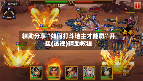 辅助分享“如何打斗地主才能赢	”开挂(透视)辅助教程-第2张图片