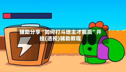 辅助分享“如何打斗地主才能赢”开挂(透视)辅助教程-第3张图片