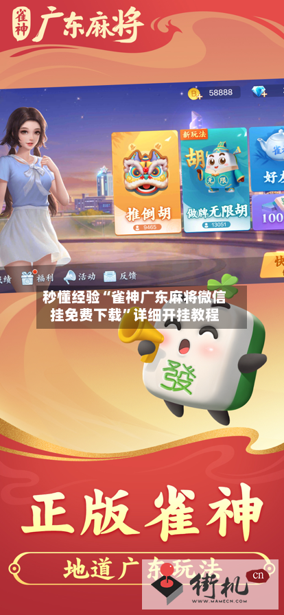 秒懂经验“雀神广东麻将微信挂免费下载”详细开挂教程-第2张图片