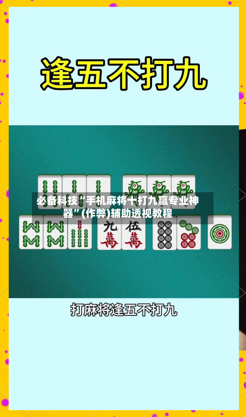 必备科技“手机麻将十打九赢专业神器”(作弊)辅助透视教程