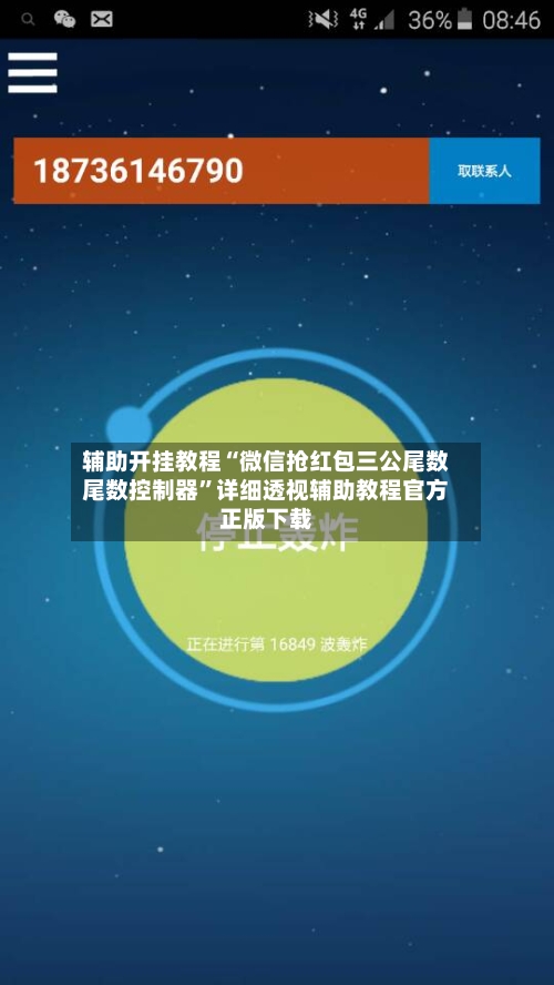 辅助开挂教程“微信抢红包三公尾数尾数控制器	”详细透视辅助教程官方正版下载-第2张图片