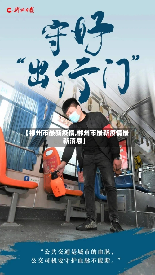 【郴州市最新疫情,郴州市最新疫情最新消息】