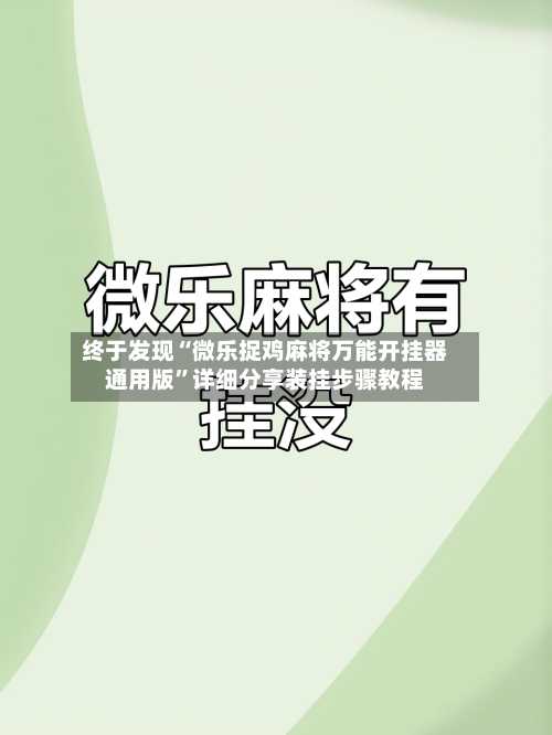 终于发现“微乐捉鸡麻将万能开挂器通用版”详细分享装挂步骤教程