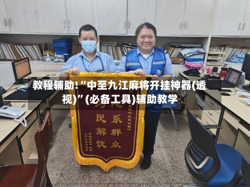 教程辅助!“中至九江麻将开挂神器(透视)”(必备工具)辅助教学-第2张图片