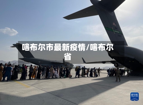 喀布尔市最新疫情/喀布尔省