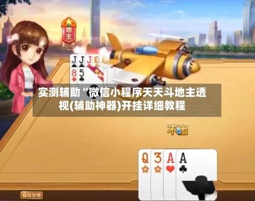 实测辅助“微信小程序天天斗地主透视(辅助神器)开挂详细教程