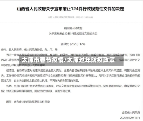太原市春节疫情/太原过年防疫政策-第3张图片