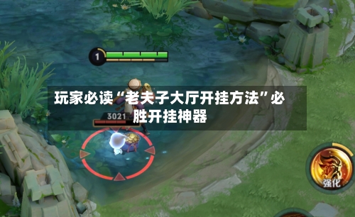 玩家必读“老夫子大厅开挂方法”必胜开挂神器-第2张图片