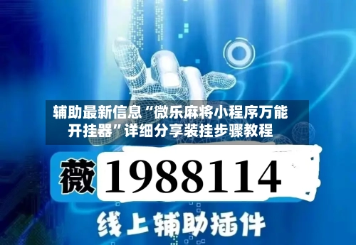 辅助最新信息“微乐麻将小程序万能开挂器”详细分享装挂步骤教程-第3张图片