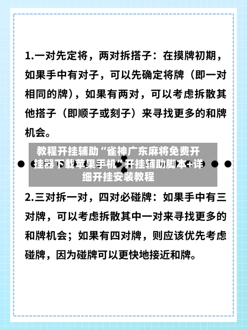 教程开挂辅助“雀神广东麻将免费开挂器下载苹果手机”开挂辅助脚本+详细开挂安装教程-第3张图片