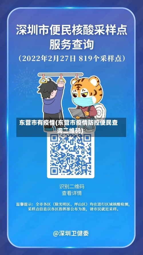 东营市有疫情(东营市疫情防控便民查询二维码)-第3张图片