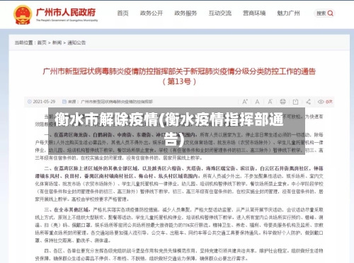 衡水市解除疫情(衡水疫情指挥部通告)-第3张图片