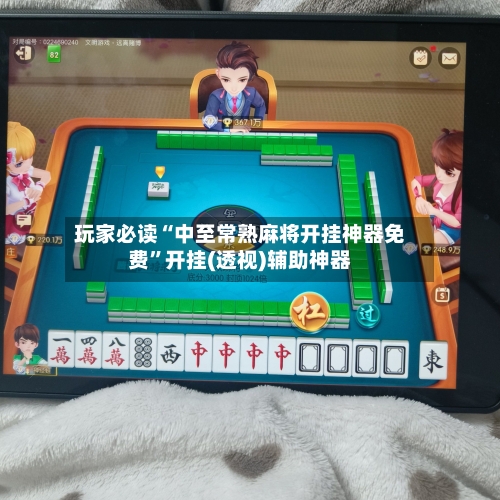 玩家必读“中至常熟麻将开挂神器免费”开挂(透视)辅助神器-第3张图片