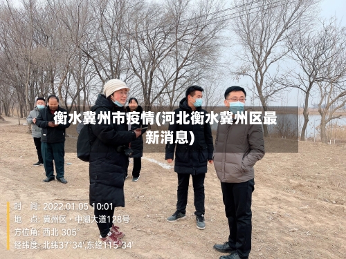 衡水冀州市疫情(河北衡水冀州区最新消息)-第2张图片