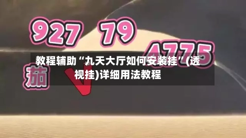 教程辅助“九天大厅如何安装挂”(透视挂)详细用法教程