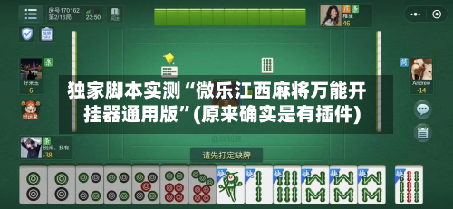 独家脚本实测“微乐江西麻将万能开挂器通用版”(原来确实是有插件)-第2张图片