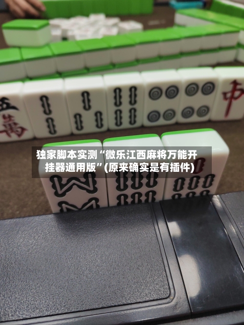 独家脚本实测“微乐江西麻将万能开挂器通用版	”(原来确实是有插件)-第3张图片
