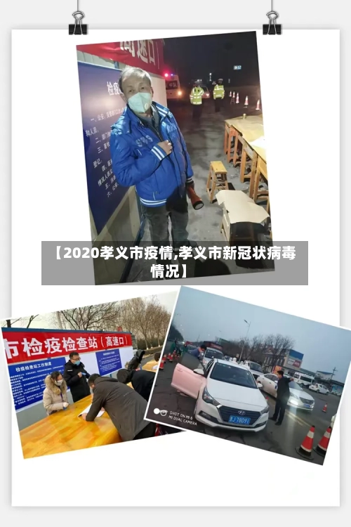 【2020孝义市疫情,孝义市新冠状病毒情况】