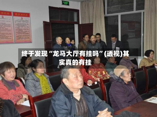 终于发现“龙马大厅有挂吗”(透视)其实真的有挂