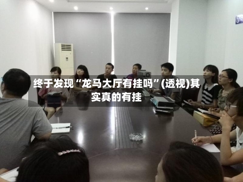 终于发现“龙马大厅有挂吗”(透视)其实真的有挂-第2张图片