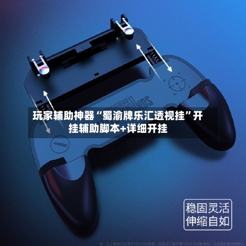 玩家辅助神器“蜀渝牌乐汇透视挂	”开挂辅助脚本+详细开挂-第2张图片