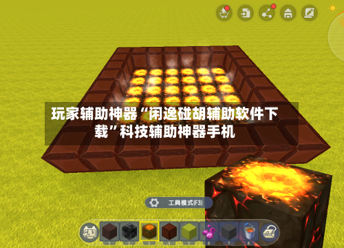 玩家辅助神器“闲逸碰胡辅助软件下载”科技辅助神器手机-第2张图片