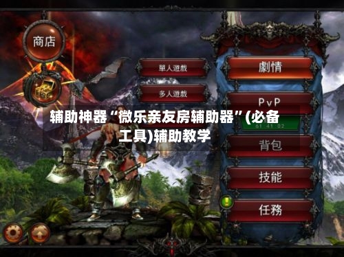 辅助神器“微乐亲友房辅助器”(必备工具)辅助教学-第3张图片