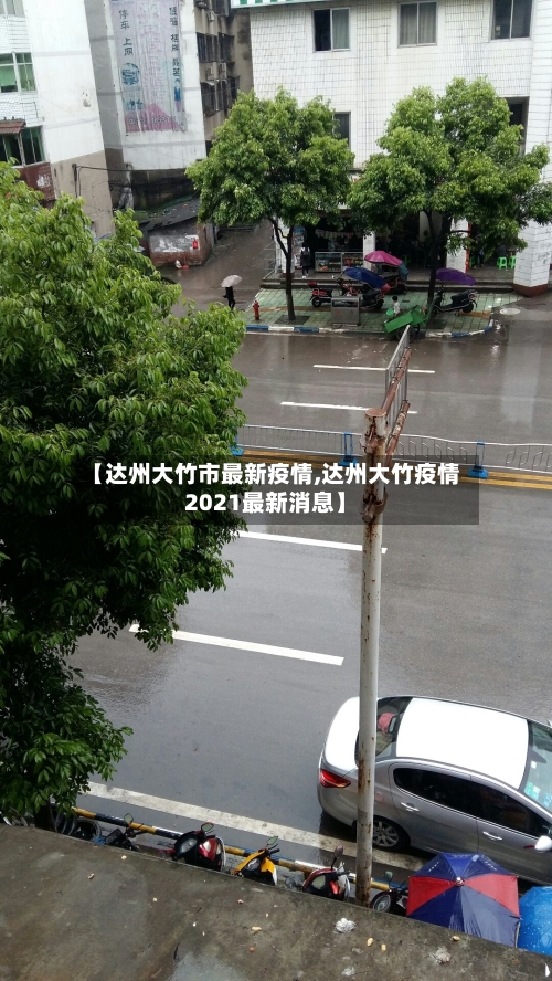 【达州大竹市最新疫情,达州大竹疫情2021最新消息】-第2张图片