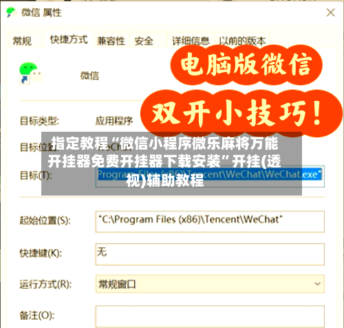 指定教程“微信小程序微乐麻将万能开挂器免费开挂器下载安装”开挂(透视)辅助教程-第2张图片
