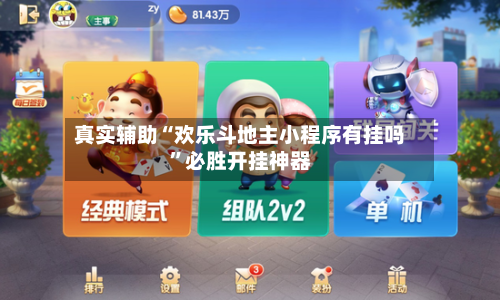 真实辅助“欢乐斗地主小程序有挂吗”必胜开挂神器-第2张图片