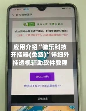 应用介绍“微乐科技开挂器(免费)”详细外挂透视辅助软件教程-第3张图片