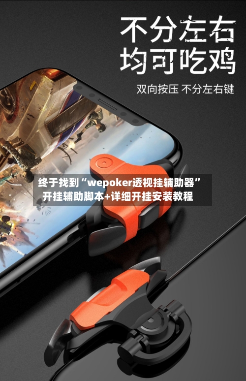 终于找到“wepoker透视挂辅助器”开挂辅助脚本+详细开挂安装教程