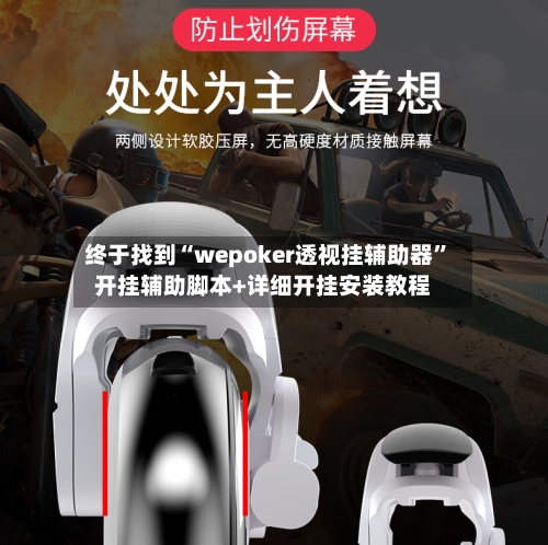 终于找到“wepoker透视挂辅助器	”开挂辅助脚本+详细开挂安装教程-第2张图片