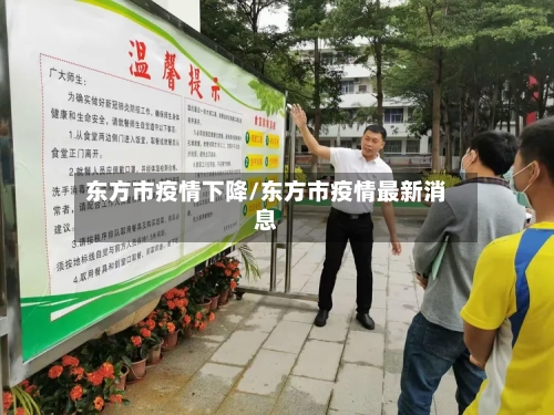 东方市疫情下降/东方市疫情最新消息-第3张图片