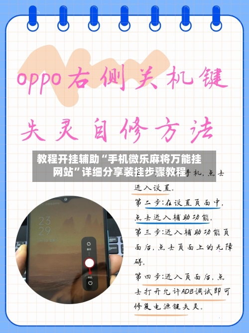 教程开挂辅助“手机微乐麻将万能挂网站”详细分享装挂步骤教程-第3张图片