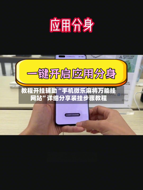 教程开挂辅助“手机微乐麻将万能挂网站”详细分享装挂步骤教程-第2张图片