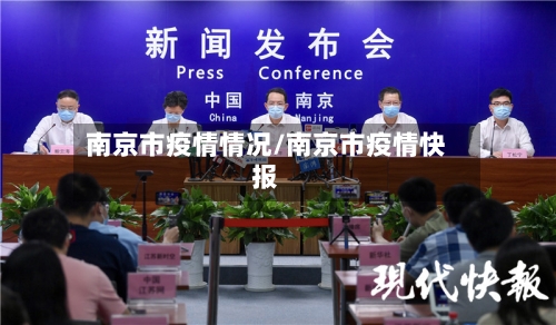 南京市疫情情况/南京市疫情快报